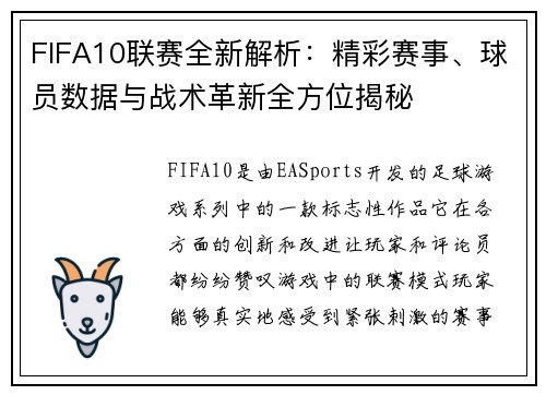 FIFA10联赛全新解析：精彩赛事、球员数据与战术革新全方位揭秘