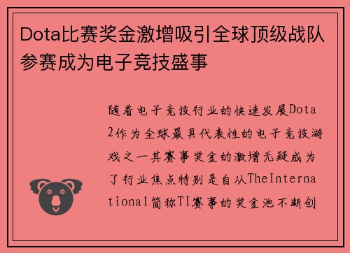 Dota比赛奖金激增吸引全球顶级战队参赛成为电子竞技盛事