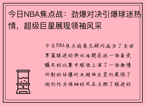 今日NBA焦点战：劲爆对决引爆球迷热情，超级巨星展现领袖风采