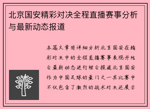 北京国安精彩对决全程直播赛事分析与最新动态报道