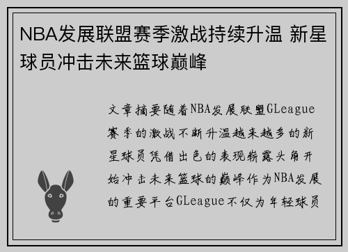 NBA发展联盟赛季激战持续升温 新星球员冲击未来篮球巅峰