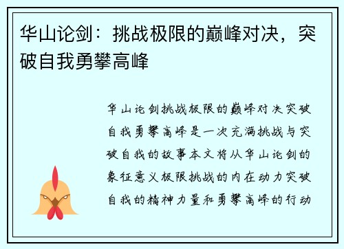 华山论剑：挑战极限的巅峰对决，突破自我勇攀高峰