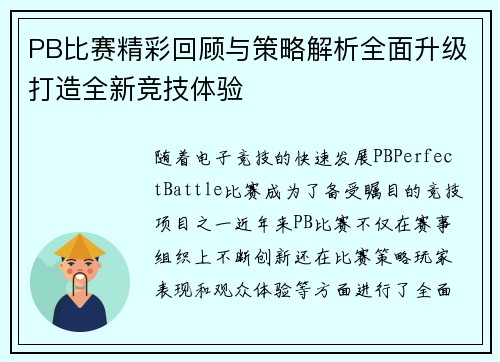 PB比赛精彩回顾与策略解析全面升级打造全新竞技体验