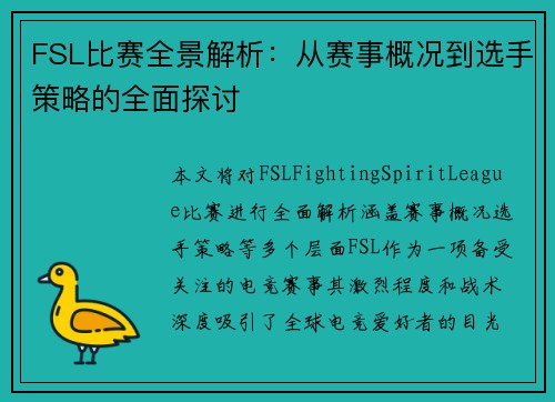 FSL比赛全景解析：从赛事概况到选手策略的全面探讨