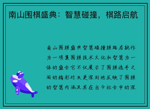 南山围棋盛典：智慧碰撞，棋路启航
