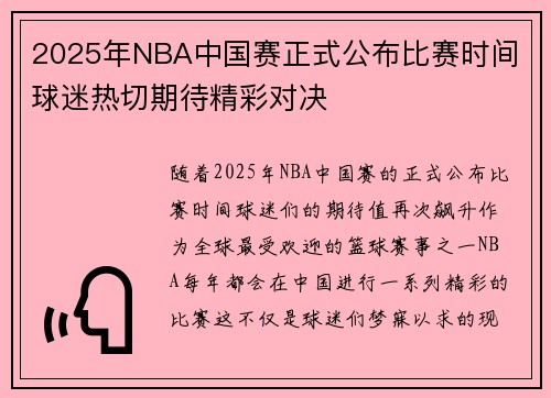 2025年NBA中国赛正式公布比赛时间 球迷热切期待精彩对决