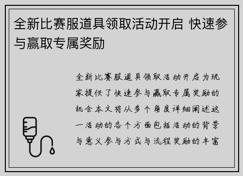 全新比赛服道具领取活动开启 快速参与赢取专属奖励