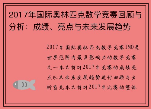2017年国际奥林匹克数学竞赛回顾与分析：成绩、亮点与未来发展趋势