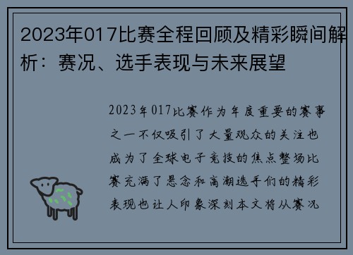 2023年017比赛全程回顾及精彩瞬间解析：赛况、选手表现与未来展望