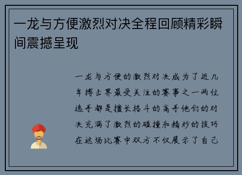 一龙与方便激烈对决全程回顾精彩瞬间震撼呈现