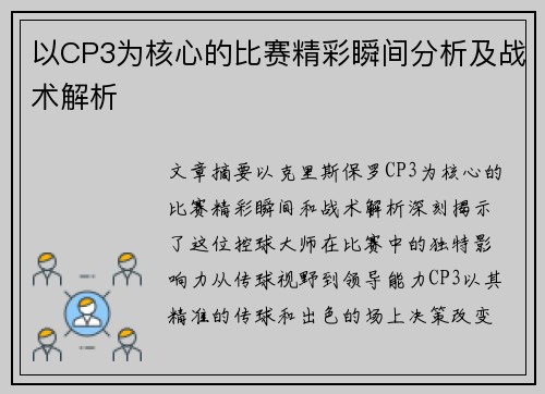 以CP3为核心的比赛精彩瞬间分析及战术解析