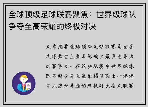 全球顶级足球联赛聚焦：世界级球队争夺至高荣耀的终极对决