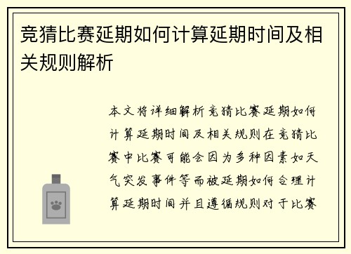 竞猜比赛延期如何计算延期时间及相关规则解析