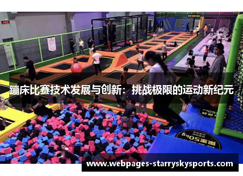 蹦床比赛技术发展与创新：挑战极限的运动新纪元