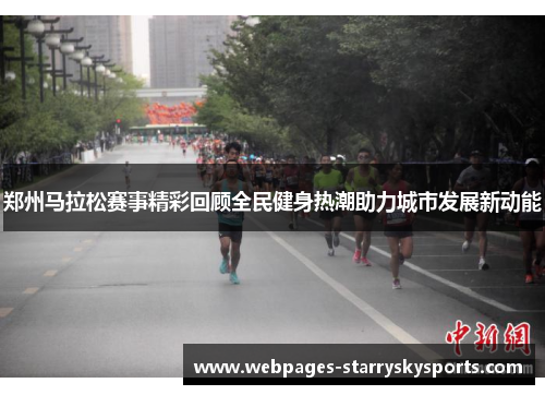 郑州马拉松赛事精彩回顾全民健身热潮助力城市发展新动能
