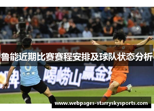 鲁能近期比赛赛程安排及球队状态分析