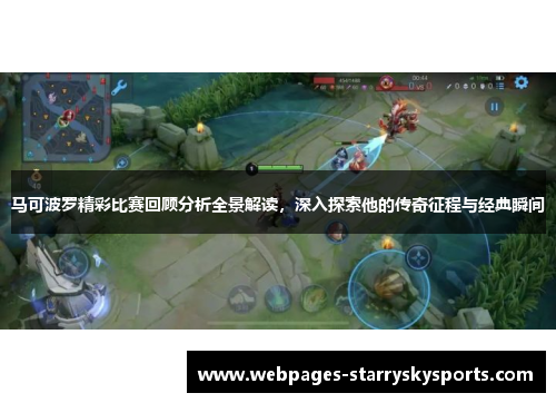 马可波罗精彩比赛回顾分析全景解读，深入探索他的传奇征程与经典瞬间