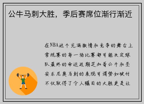 公牛马刺大胜，季后赛席位渐行渐近