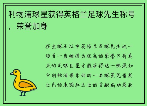 利物浦球星获得英格兰足球先生称号，荣誉加身