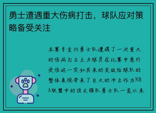 勇士遭遇重大伤病打击，球队应对策略备受关注