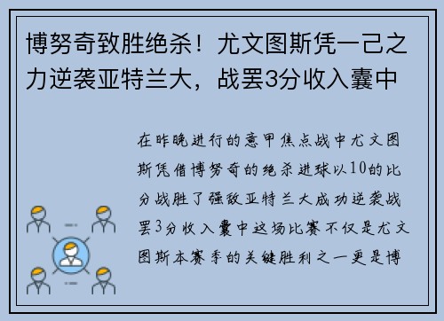 博努奇致胜绝杀！尤文图斯凭一己之力逆袭亚特兰大，战罢3分收入囊中
