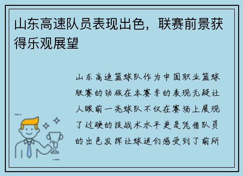 山东高速队员表现出色，联赛前景获得乐观展望