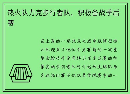 热火队力克步行者队，积极备战季后赛