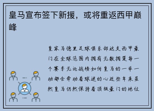 皇马宣布签下新援，或将重返西甲巅峰