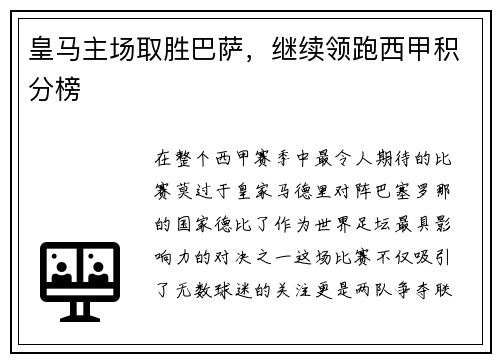 皇马主场取胜巴萨，继续领跑西甲积分榜