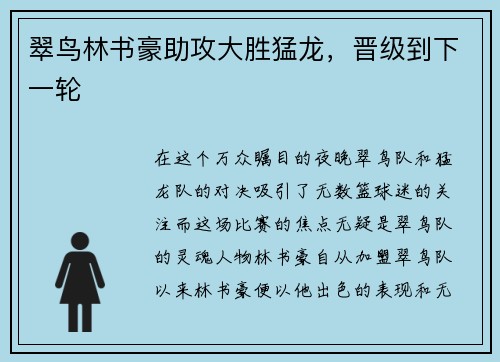 翠鸟林书豪助攻大胜猛龙，晋级到下一轮