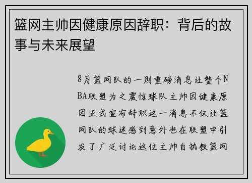 篮网主帅因健康原因辞职：背后的故事与未来展望