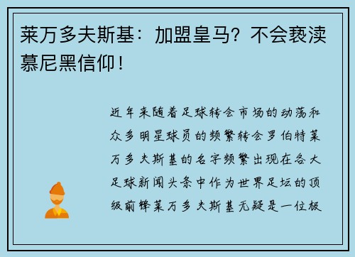 莱万多夫斯基：加盟皇马？不会亵渎慕尼黑信仰！