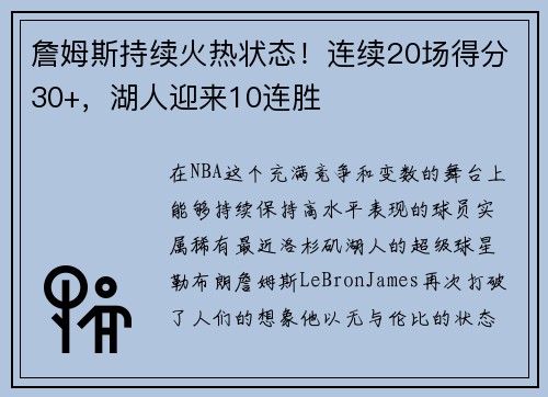 詹姆斯持续火热状态！连续20场得分30+，湖人迎来10连胜