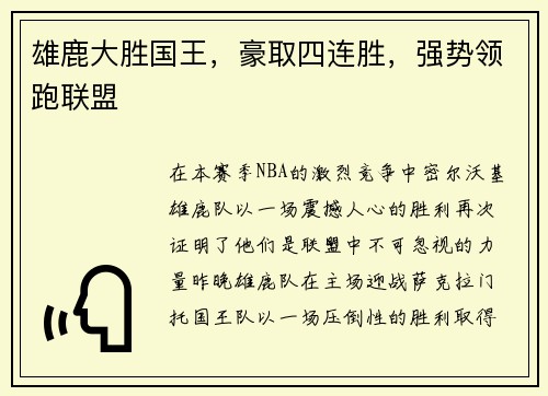 雄鹿大胜国王，豪取四连胜，强势领跑联盟