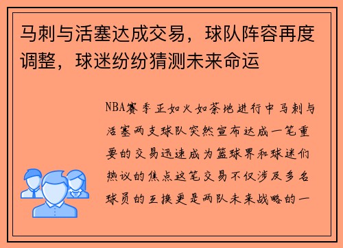 马刺与活塞达成交易，球队阵容再度调整，球迷纷纷猜测未来命运
