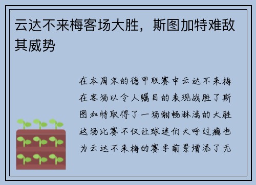 云达不来梅客场大胜，斯图加特难敌其威势