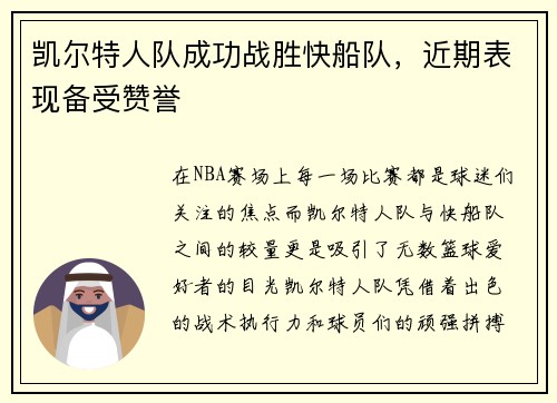 凯尔特人队成功战胜快船队，近期表现备受赞誉