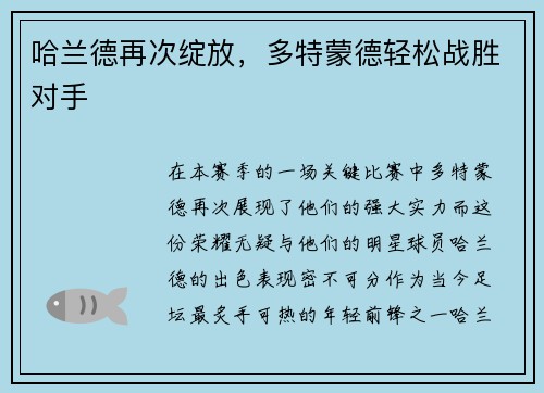 哈兰德再次绽放，多特蒙德轻松战胜对手