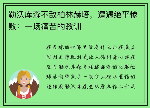 勒沃库森不敌柏林赫塔，遭遇绝平惨败：一场痛苦的教训