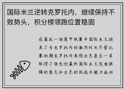 国际米兰逆转克罗托内，继续保持不败势头，积分榜领跑位置稳固
