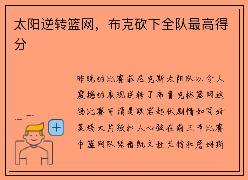 太阳逆转篮网，布克砍下全队最高得分