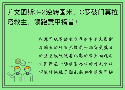 尤文图斯3-2逆转国米，C罗破门莫拉塔救主，领跑意甲榜首！
