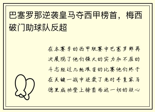 巴塞罗那逆袭皇马夺西甲榜首，梅西破门助球队反超
