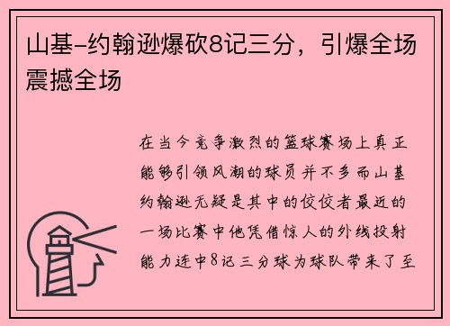 山基-约翰逊爆砍8记三分，引爆全场震撼全场