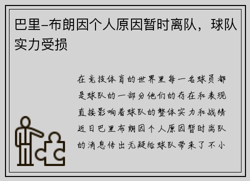 巴里-布朗因个人原因暂时离队，球队实力受损