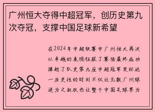 广州恒大夺得中超冠军，创历史第九次夺冠，支撑中国足球新希望