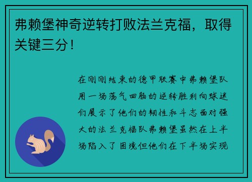 弗赖堡神奇逆转打败法兰克福，取得关键三分！