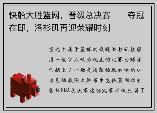快船大胜篮网，晋级总决赛——夺冠在即，洛杉矶再迎荣耀时刻
