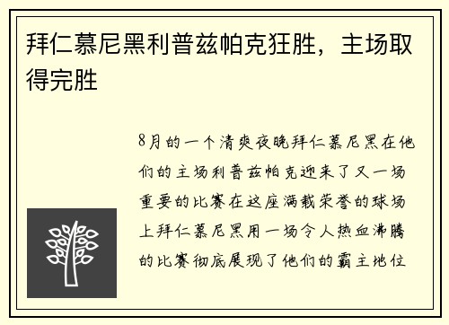拜仁慕尼黑利普兹帕克狂胜，主场取得完胜