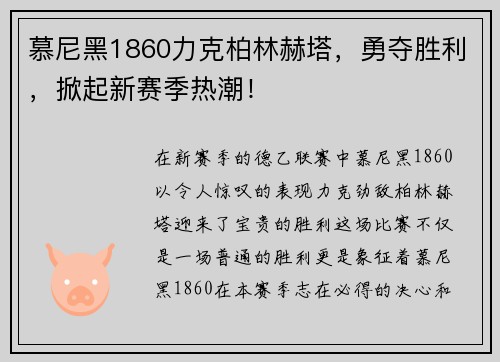 慕尼黑1860力克柏林赫塔，勇夺胜利，掀起新赛季热潮！
